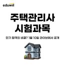 2024 박문각 주택관리사 - 기본 - 공동주택 시설개론 | 29회 주택관리사 시험과목 공략법과 2026 시험 일정