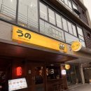 글밥 냠냠 요리 냠냠 1 | 냠냠쩝쩝_연남동데이트 맛집에서 만난 촉촉한 꼬치 오마카세의 행복 솔직후기 [야키토리 우노]