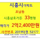 세븐일레븐시흥목감호반점 | 시흥목감아파트경매 시흥삼호가든 33평형 2019-52177 시흥시 조남동 삼호가든아파트 경희수목원 시흥...
