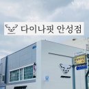 다이나핏 안성점 이미지