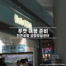 하나로통신 인터넷데이터센터 | 푸켓 여행: 태국 유심 무제한 데이터 인천공항 공항유심센터 수령 위치 가격 할인