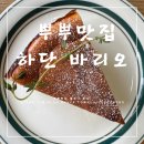 [하단카페] 하단 필링가득한 에그타르트가 맛있는 디저트맛집 &#34;바리오&#34; 솔직후기