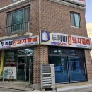 퇴계로146번길 | 퇴계동 고기집, 현지인 맛집 두꺼비돼지갈비