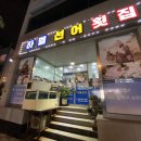 하멜선어횟집