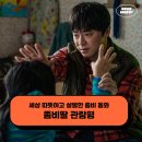 동화운수 | 영화 좀비딸 후기 관람평 – 세상 따뜻하고 살벌한 좀비 동화