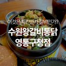 조은사료상사 | [매탄동 치킨] 이것은 치킨인가 갈비인가? 영통구청 회식장소로 추천하는 수원왕갈비통닭 맛집 : 수원...