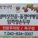 산막이 옛길 맛집 소개 " 건강식당 임꺽정" 이미지