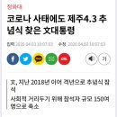 코로나 사태에도 제주4.3 추념식 찾은 文대통령 이미지