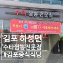 수타짬뽕전문점&스리랑카레스토랑 | 김포 하성면 수타 짬뽕 전문점(스리랑카레스토랑)
