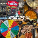 대전 탄방동 맛집 추천 가성비 좋은 백반, 삼겹살, 생고기 전문점 고백집 정육 식당
