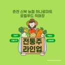신북농협하나로마트 - 춘천시 | 신북농협하나로마트