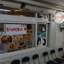 모퉁이떡볶이