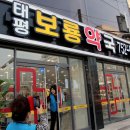 태평보령약국 이미지