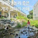 신봉스크린골프 | [용인 아이랑 가볼만한곳] 유아들 물놀이 하기 좋은 계곡 카페 ‘몬스마리’
