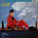 김명철 [그대와 같이／그것보다 더 귀한] (1988) 이미지