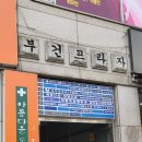 송내부건프라자 이미지