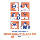 [교육 정보] 어린이의 정서적 성장까지: 파이보로 만나는 AI 기반 교육의 미래 이미지