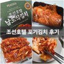 남도호텔 | 피코크 조선호텔 김치 맛있는 남도식 배추 포기김치 추천