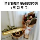 UR(오산시)-[오산로]-하-21 | 오산꽃집 - 센스있는 카네이션 꽃다발 코지포그에서 준비해요~