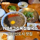 연세프라자8차 | 1984그수육집칼국수 검단신도시 l 칼국수와 수육을 한번에 즐기는 점심 맛집 추천