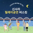 신사리 릴레이 공연 버스킹 관람 후기 및 공연정보