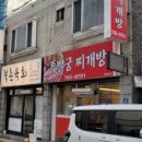 족발궁찌개방