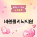 비원전자 | [베가스CRM] 비원클리닉의원, 피부과 개원 필수템? 고객관리까지 가능한 전자차트