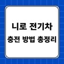 니로 전기차 충전방법 총정리 (+충전소 완속 급속)