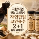 자연알로 | 극한직업 코인육수 자연한알 내돈내산 구매후기