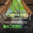 명도상회 | 가평 계곡 글램핑 추천! 용수그린랜드에서 성인도 재밌게 놀고 온 내돈내산 후기