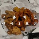 교촌치킨산곡 - 부평구 원길로 32 | 교촌치킨산곡