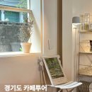 경기도 서울근교 용인 처인구 카페 가볼만한곳 추천 5곳