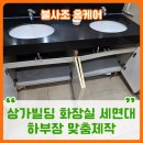 성동안심상가 화장실 | 상가빌딩 화장실 세면대 하부장 맞춤제작업체