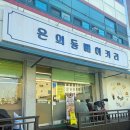춘천에서 여유로운 빵지순례를 떠나고 싶다면?? [온의동베이커리]