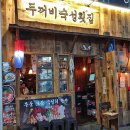 두꺼비숙성횟집 이미지