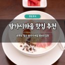 율동초등학교 | 일산 밤가시마을 맛집 추천 라멘오 솔직 후기 밤리단길 마제소바 주차
