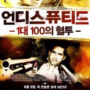 언디스퓨티드 : 1대 100의 혈투 (2013) - 액션, 드라마 | 미국 | 98 분ㅣ스콧 애드킨스, 피터 바치바로프 이미지