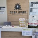 검단월드 골프클럽 야외 인도어 스크린 후기