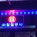 칠칠공사 이미지