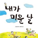 도움반 아이들의 마음과 생활을 노래한 동시집 ＜내가 미운 날＞ 이미지