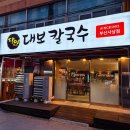 대보1 | 부산 사상콩국수 비빔국수 칼국수 사상역 맛집 달인대보칼국수 사상점 후기