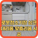 중앙하이츠빌1단지 | 로봇청소기장 싱크대리폼 맞춤리폼 시공