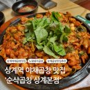 [노원 맛집]상계역 야채곱창 맛집 &#39;순삭곱창 상계본점&#39;