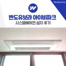 아이비파트너 | 동탄역 반도유보라 아이비파크 6.0 시스템에어컨 설치 2대 추가