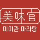 미미관마라탕인동점 이미지