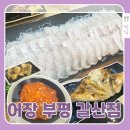 대운회센타 | 어장 부평 갈산역점, 회사 사람들이 극찬한 스끼다시, 돔유비끼맛집 솔직후기