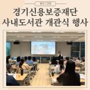 경기신용보증재단 사내도서관 개관 기념행사 캘리그라피 책갈피 & 액자만들기 원데이클래스, 임직원...
