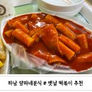 천현초교 앞 | 하남시 양파네 분식집 : 추억의 떡볶이 추천 합니다!