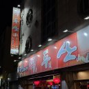 아 백두산 | 쌍촌동 광주 양꼬치 맛집, [ 백두산 ] 방문 솔직후기 (feat. 진짜 맛있음.)