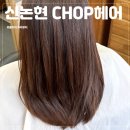 2258 | [신논현미용실] 신논현미용실추천 CHOP헤어 신논현직영점 진범 디자이너 클리닉 후기